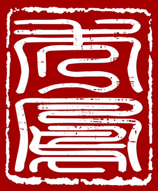 中式禮服,中式秀禾服,中式龍鳳褂,中式婚紗,中式婚紗推薦,龍鳳褂推薦,中式禮服出租,中式婚紗訂製,秀禾服出租,龍鳳褂款式,秀禾服,龍鳳褂