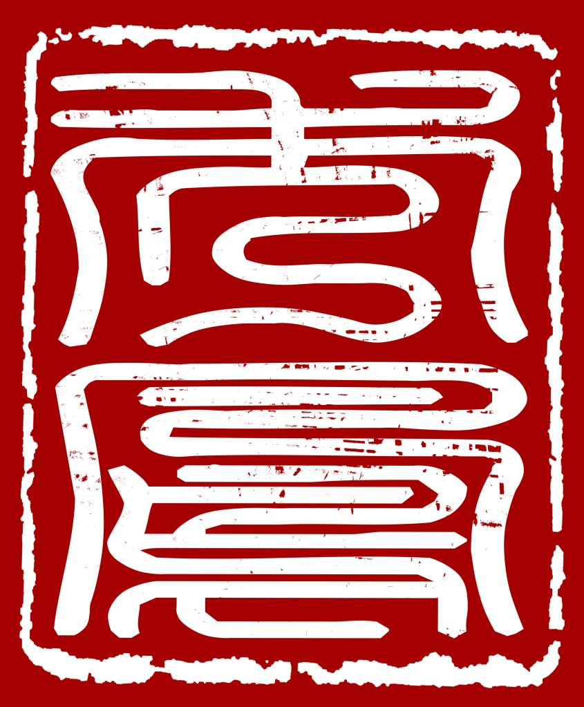 秀鳳中式婚紗,中式婚紗,旗袍,秀禾服,龍鳳褂,中式禮服,中式旗袍,中式婚紗禮服,中式婚紗攝影